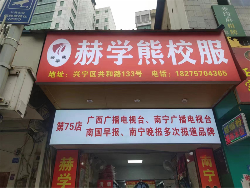 共和路店