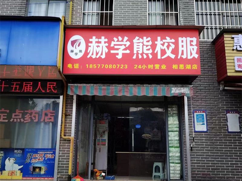 相思湖店