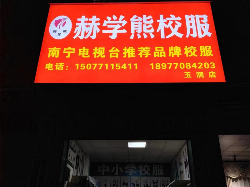 玉洞店
